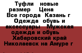 Туфли,  новые, 39размер  › Цена ­ 300 - Все города, Казань г. Одежда, обувь и аксессуары » Мужская одежда и обувь   . Хабаровский край,Николаевск-на-Амуре г.